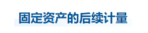中級會計實務(wù)知識點