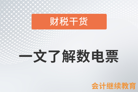 一文了解數(shù)電票