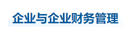 中級(jí)會(huì)計(jì)財(cái)管知識(shí)點(diǎn)
