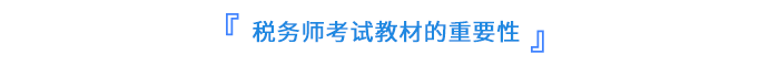 稅務師考試教材的重要性