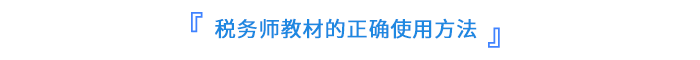 稅務師教材的正確使用方法