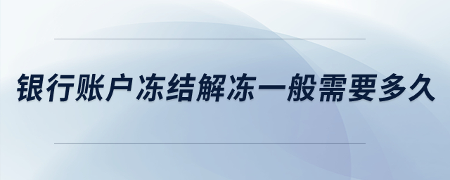 銀行賬戶凍結解凍一般需要多久？