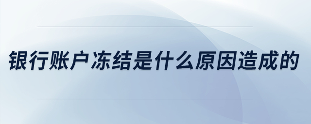 銀行賬戶凍結(jié)是什么原因造成的？