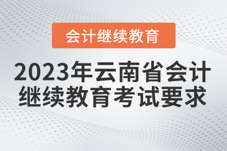 2023年云南省會計繼續(xù)教育考試要求