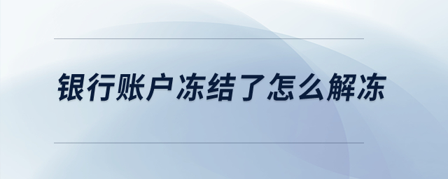 銀行賬戶(hù)凍結(jié)了怎么解凍？