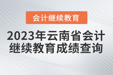 2023年云南省會計繼續(xù)教育成績查詢