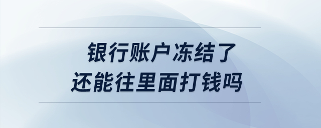 銀行賬戶凍結(jié)了還能往里面打錢(qián)嗎？