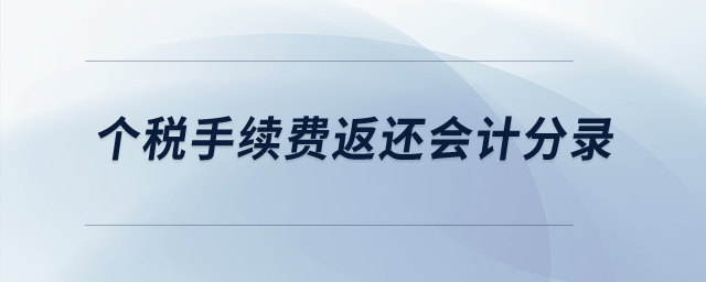 個稅手續(xù)費返還會計分錄？