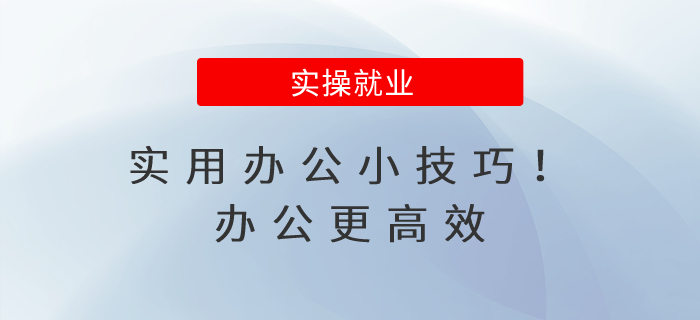 實(shí)用辦公小技巧！辦公更高效