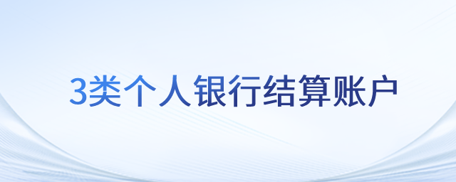 3類個(gè)人銀行結(jié)算賬戶_初級(jí)會(huì)計(jì)職稱