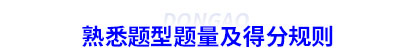 熟悉初級會計題型題量及得分規(guī)則