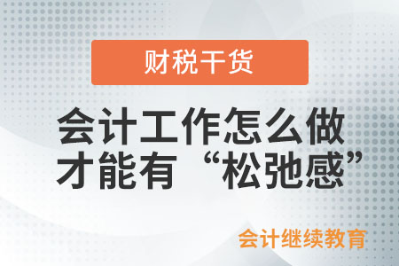 會(huì)計(jì)工作怎么做才能有“松弛感”？
