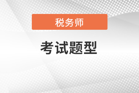 2023年稅務(wù)師考試題型公布了嗎？