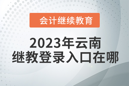 2023年云南繼續(xù)教育網(wǎng)登錄入口在哪？