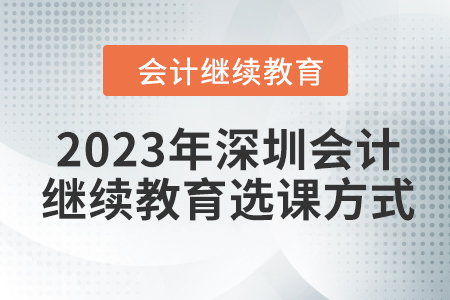 2023年深圳會計(jì)繼續(xù)教育選課方式