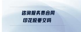 咨詢服務(wù)費(fèi)合同印花稅要交嗎