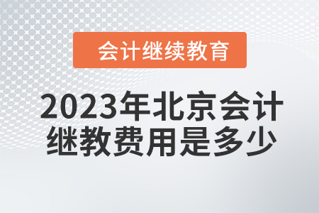 2023年北京會計繼續(xù)教育費用是多少？