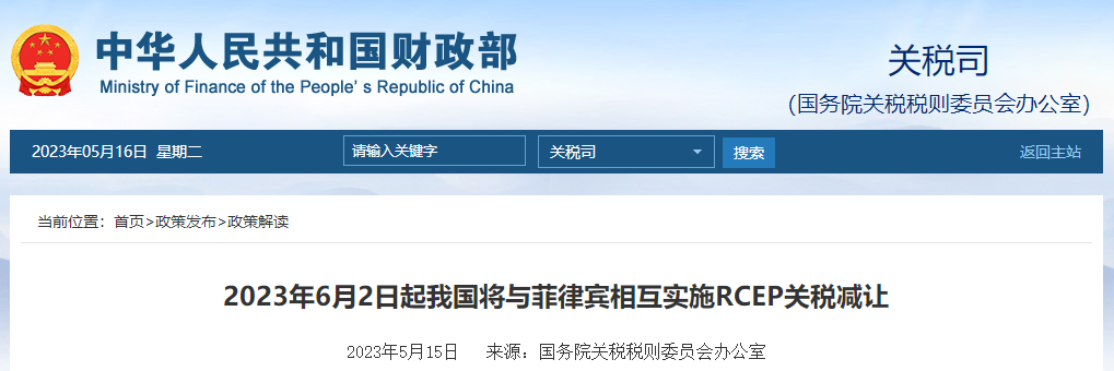 2023年6月2日起我國(guó)將與菲律賓相互實(shí)施RCEP關(guān)稅減讓