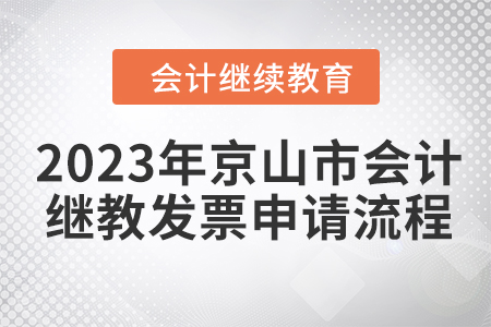 2023年京山市會(huì)計(jì)繼續(xù)教育發(fā)票申請(qǐng)流程
