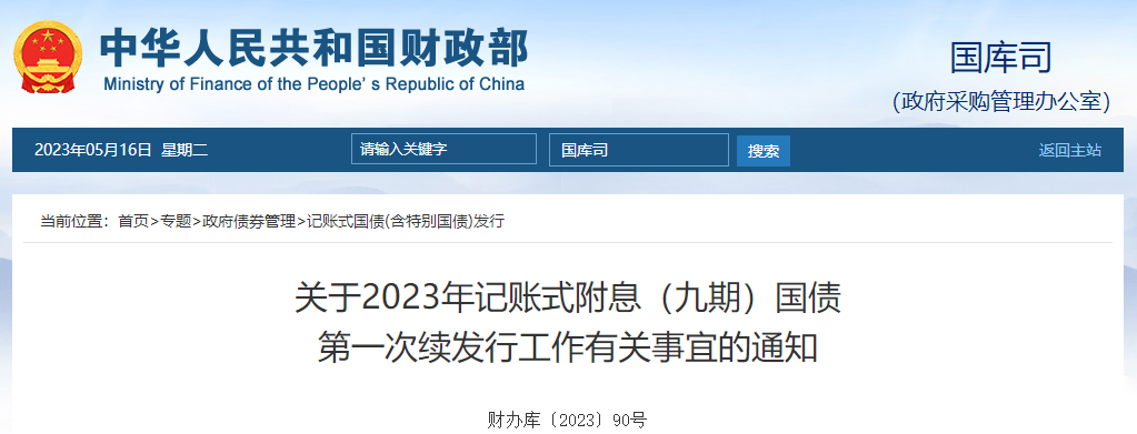 關(guān)于2023年記賬式附息九期國債第一次續(xù)發(fā)行工作有關(guān)事宜通知