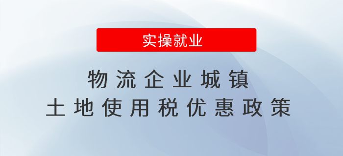@物流企業(yè)：城鎮(zhèn)土地使用稅優(yōu)惠政策請查收