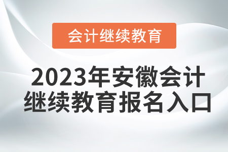 2023年安徽會(huì)計(jì)繼續(xù)教育報(bào)名入口