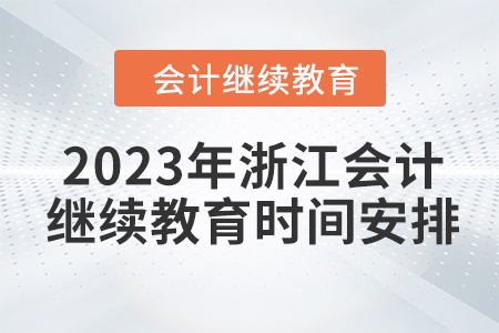 2023年浙江會(huì)計(jì)繼續(xù)教育時(shí)間安排