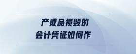 產(chǎn)成品損毀的會(huì)計(jì)憑證如何作