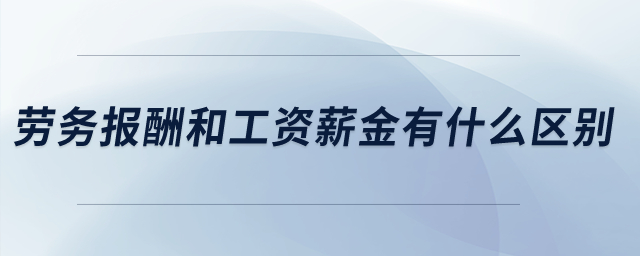 勞務(wù)報酬和工資薪金有什么區(qū)別？