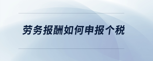 勞務(wù)報酬如何申報個稅？