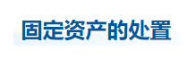 中級會(huì)計(jì)實(shí)務(wù)知識(shí)點(diǎn)