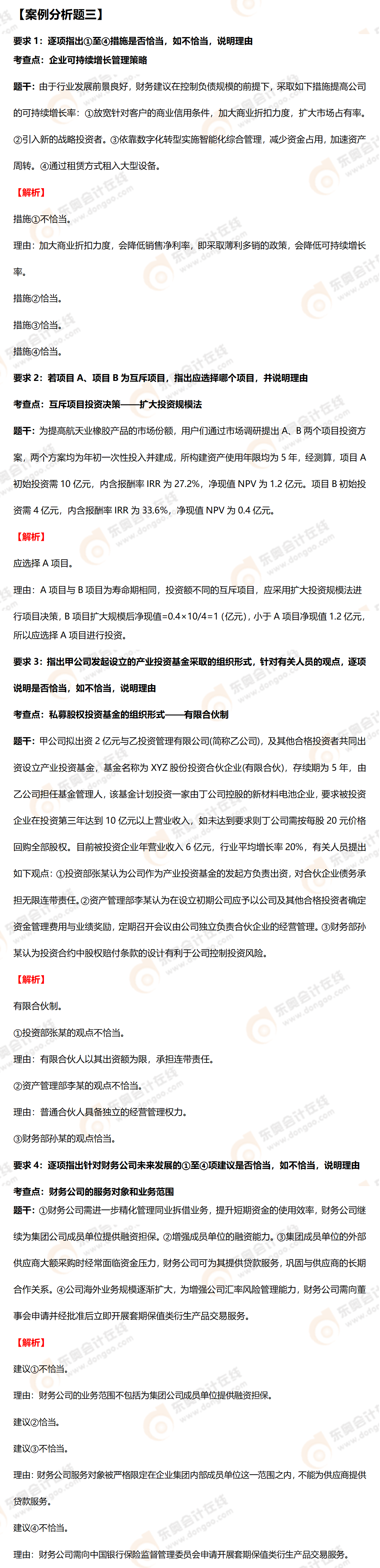 高級會計(jì)師案例分析三