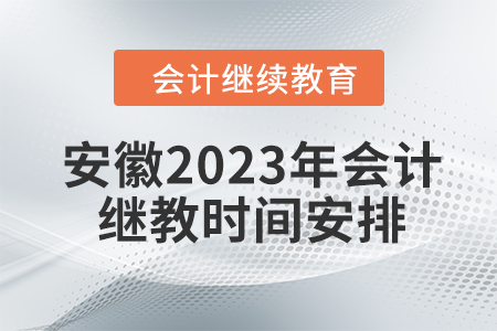 安徽2023年會(huì)計(jì)繼續(xù)教育時(shí)間安排