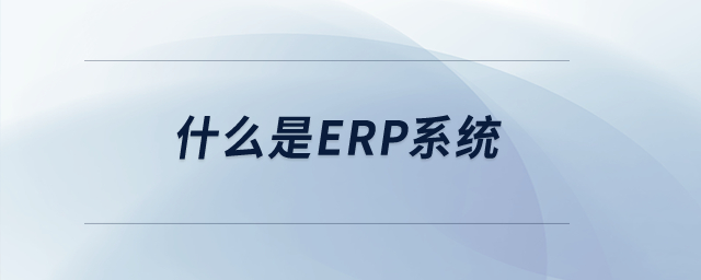 什么是erp系統(tǒng)？