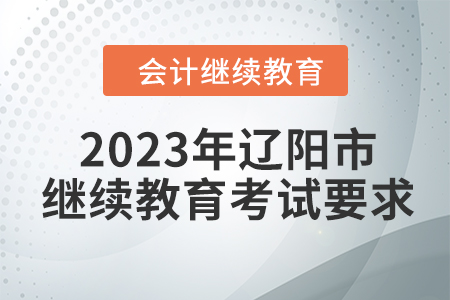 2023年遼陽市會計人員繼續(xù)教育考試要求