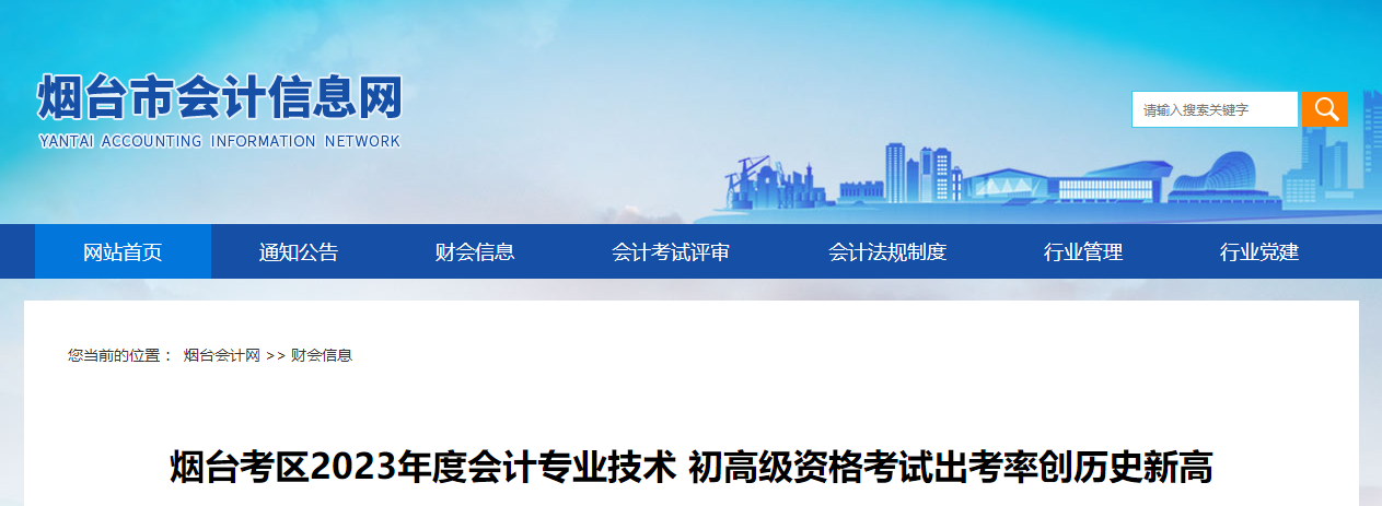 山東省煙臺(tái)市2023年高級(jí)會(huì)計(jì)師考試出考率77.88%