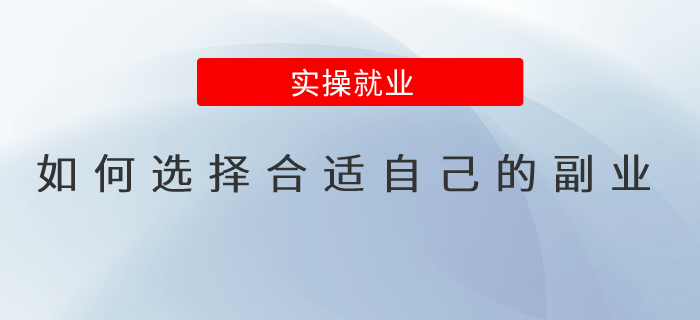 如何選擇合適自己的副業(yè)？