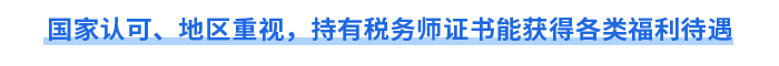 國家認(rèn)可、地區(qū)重視，持有稅務(wù)師證書能獲得各類福利待遇