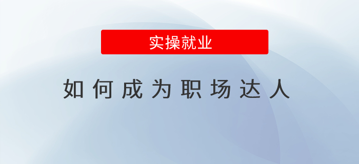 如何成為職場(chǎng)達(dá)人？