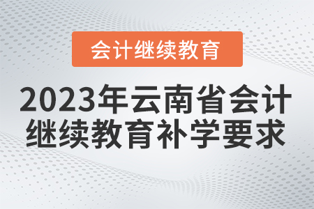 2023年云南省會計繼續(xù)教育補學要求
