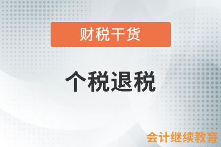 個稅退稅顯示“稅務審核中”？您需要關(guān)注這些情況！