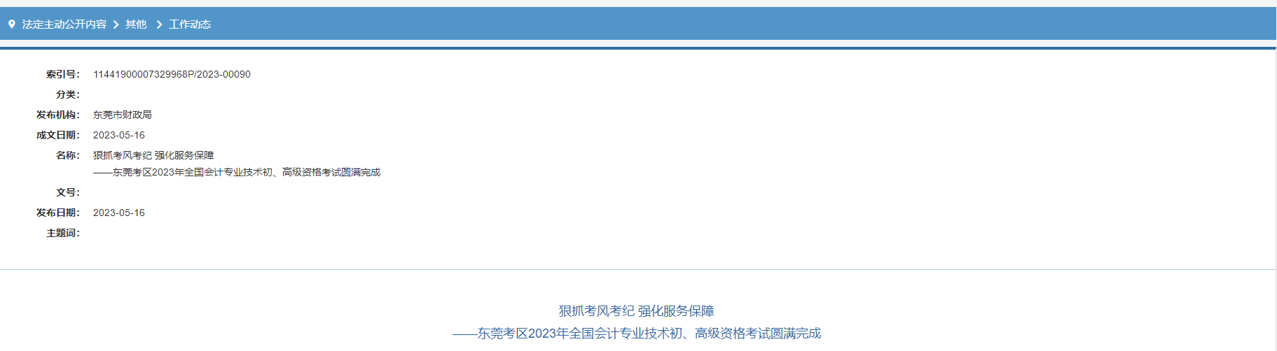 廣東省東莞市2023年高級(jí)會(huì)計(jì)師考試出考率65.54%