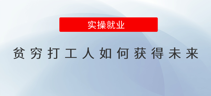 貧窮打工人如何獲得未來？