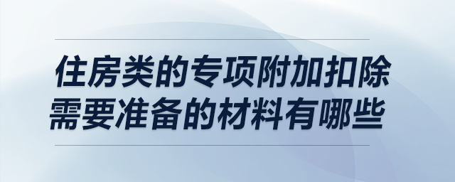 住房類的專項(xiàng)附加扣除需要準(zhǔn)備的材料有哪些？