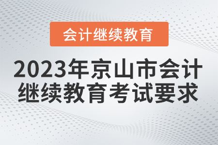 2023年京山市會計繼續(xù)教育考試要求