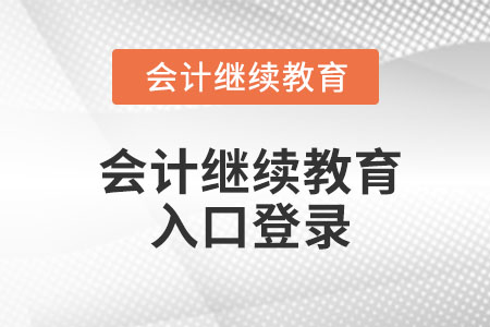 會計繼續(xù)教育入口登錄在哪？