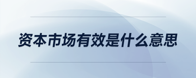 資本市場有效是什么意思