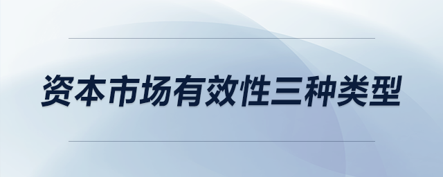 資本市場有效性三種類型