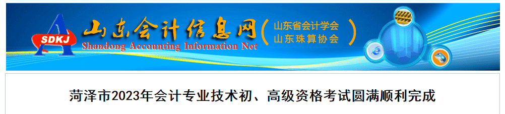 山東省菏澤市2023年高級(jí)會(huì)計(jì)師考試出考率81.51%