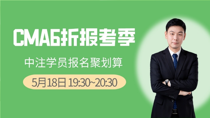 5月18日直播：CMA6折報考季，中注學員報名聚劃算